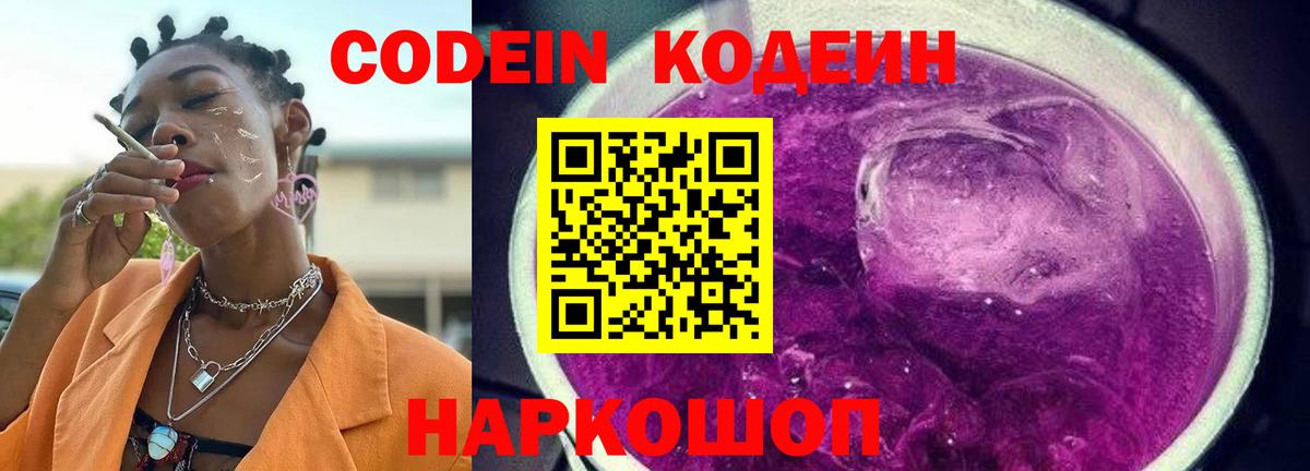 Codein напиток Lean (лин) Сафоново