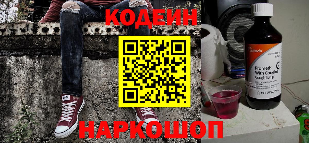 Кодеин Purple Drank  Вход с VPN  Сафоново 